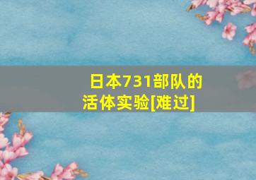 日本731部队的活体实验[难过]